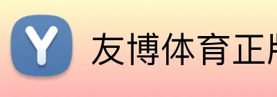 友博体育正版官网 logo